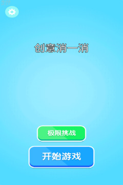 创意消一消小游戏截图0