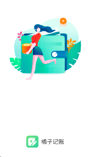 橘子记账截图0