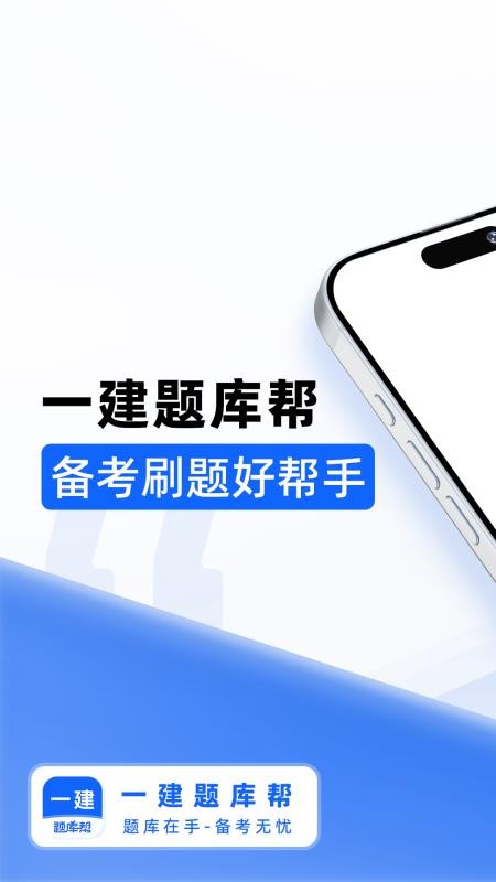 一建题库帮截图