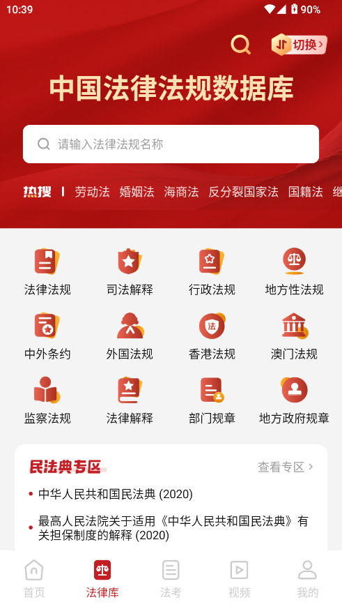 中国法律Pro截图6