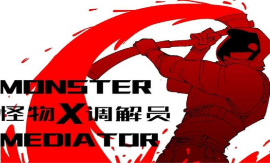 怪物调解员手机版截图0