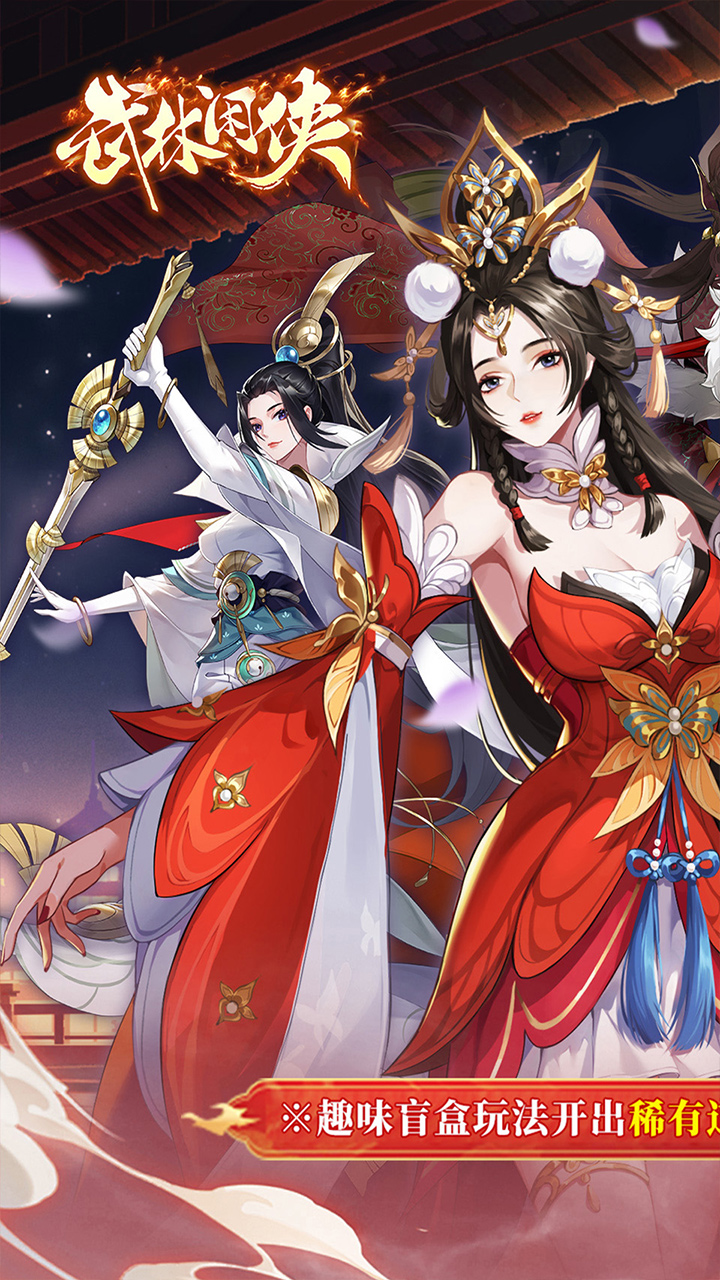 武林闲侠0.05日赠元箱万券截图