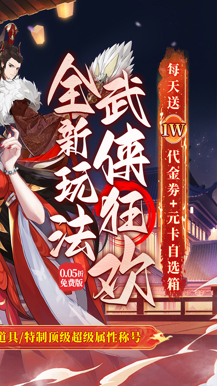 武林闲侠0.05日赠元箱万券截图