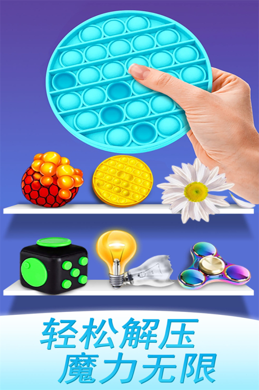 魔力解压神器小游戏截图0