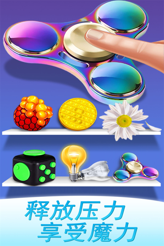 魔力解压神器小游戏截图2