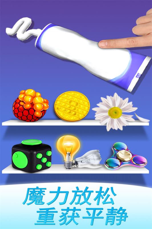 魔力解压神器小游戏截图3
