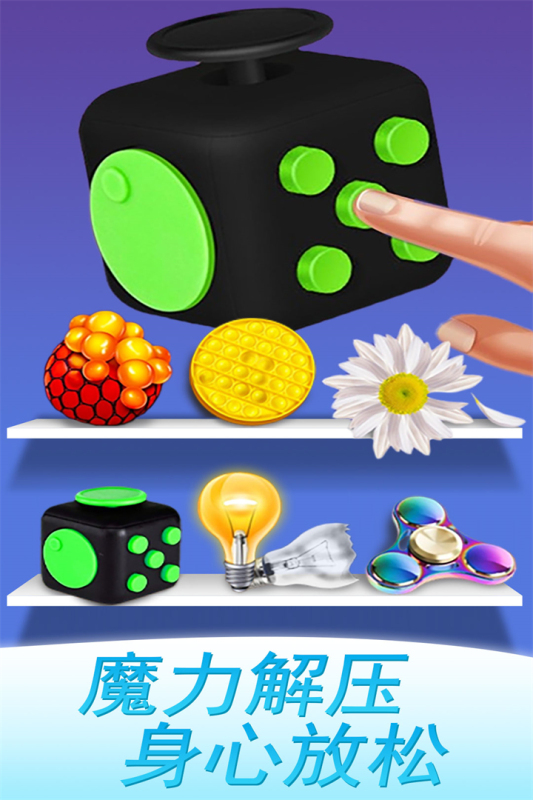 魔力解压神器小游戏截图4