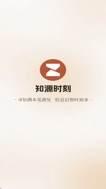 知源时刻截图0