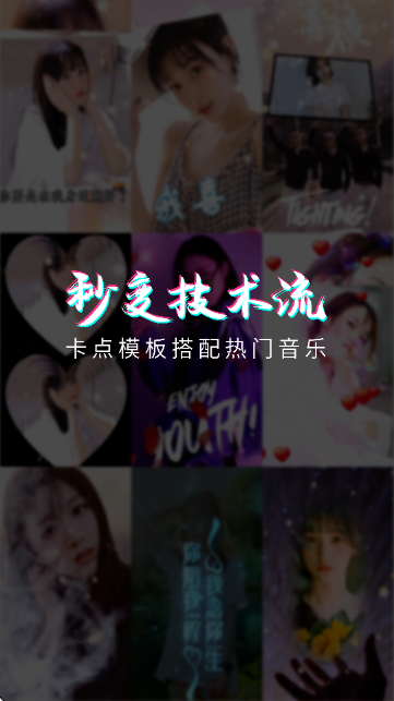 卡点视频剪辑助手截图0