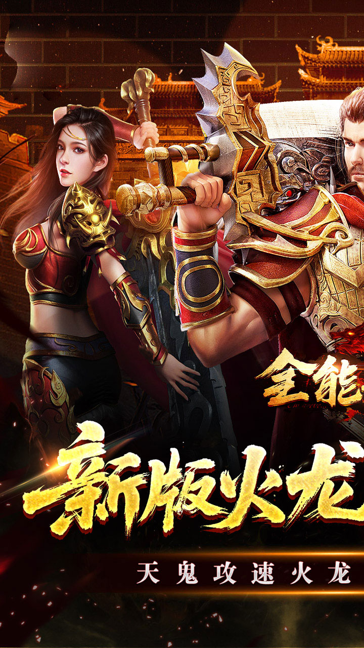 全能斗士(天鬼火龙三职业)截图0