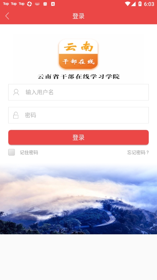 云南干部在线学习学院手机登录官方入口截图1