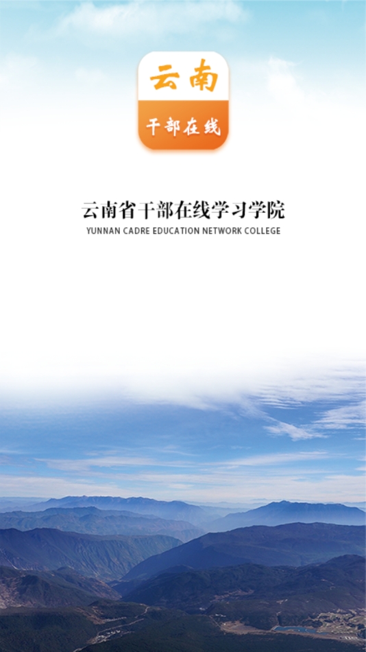 云南干部在线学习学院手机登录官方入口截图2