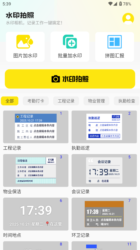 水印相机免费打卡拍照截图3