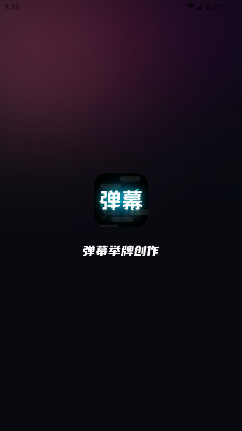 弹幕举牌创作app截图0