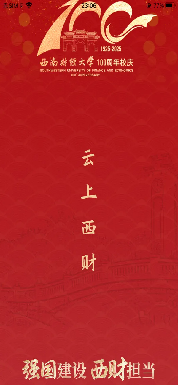 云上西财app截图0