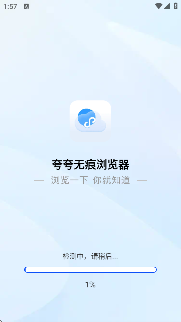夸夸无痕浏览器截图0