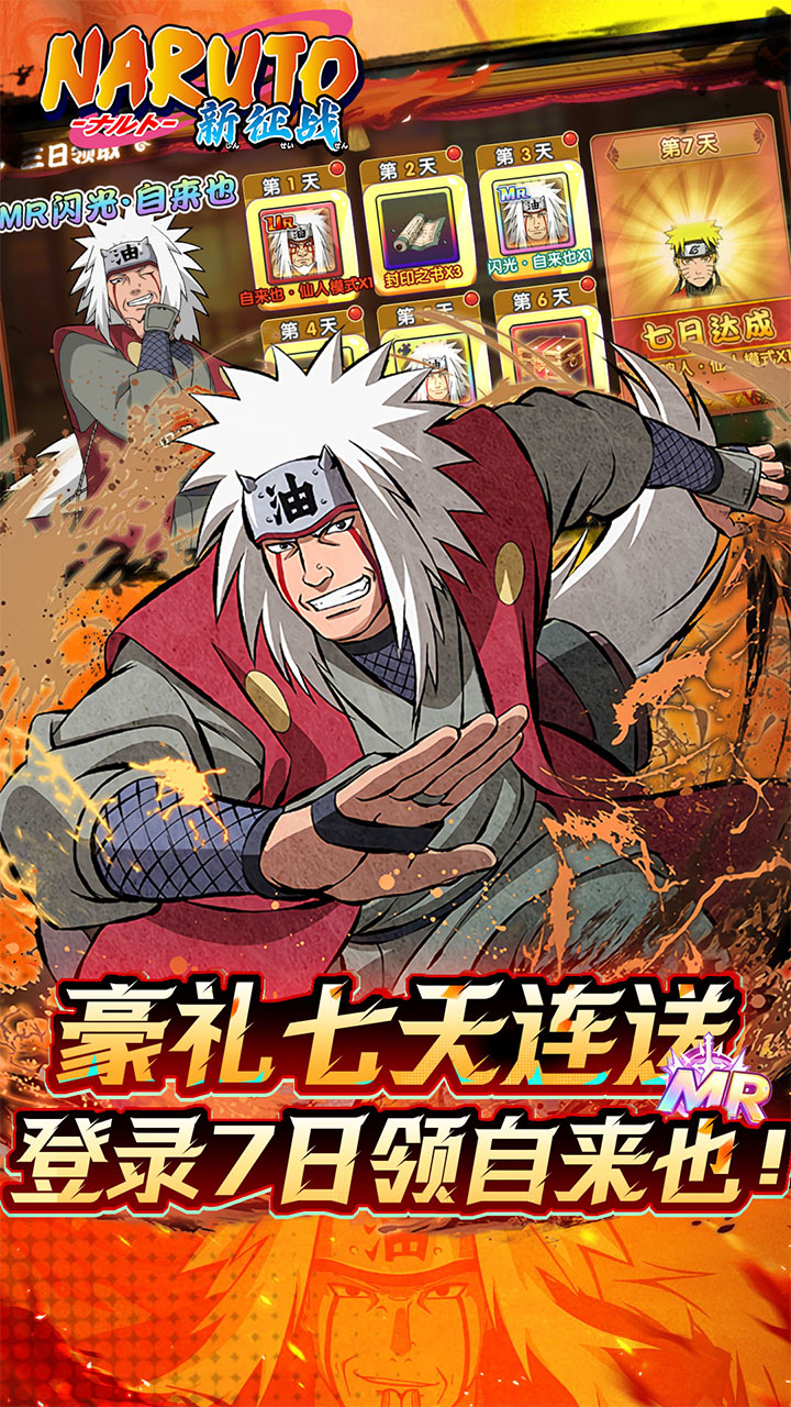 新征战0.1折送自来也截图3