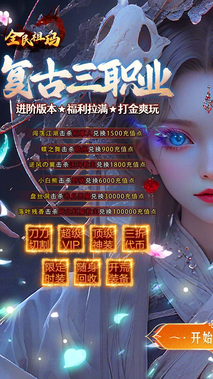 全民祖玛三职业魔猎真充版截图0