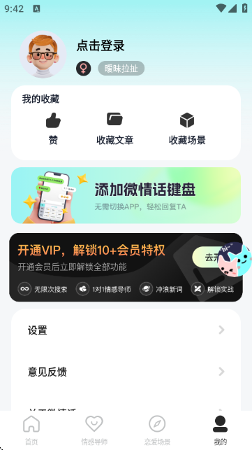 微情话-恋爱聊天神器截图6