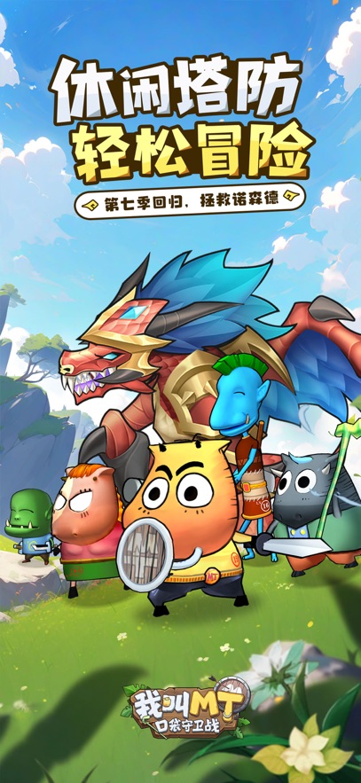 我叫MT口袋守卫战截图0