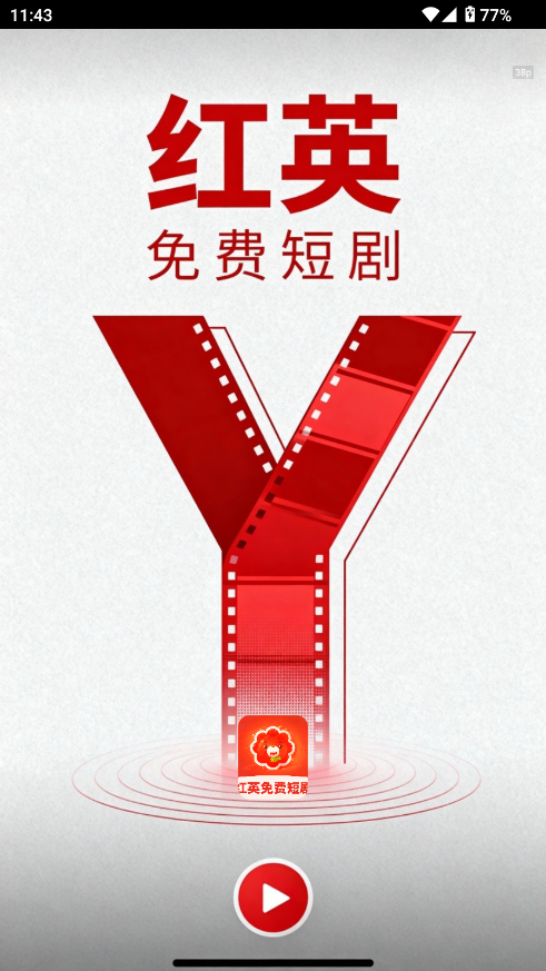 红英免费短剧截图0