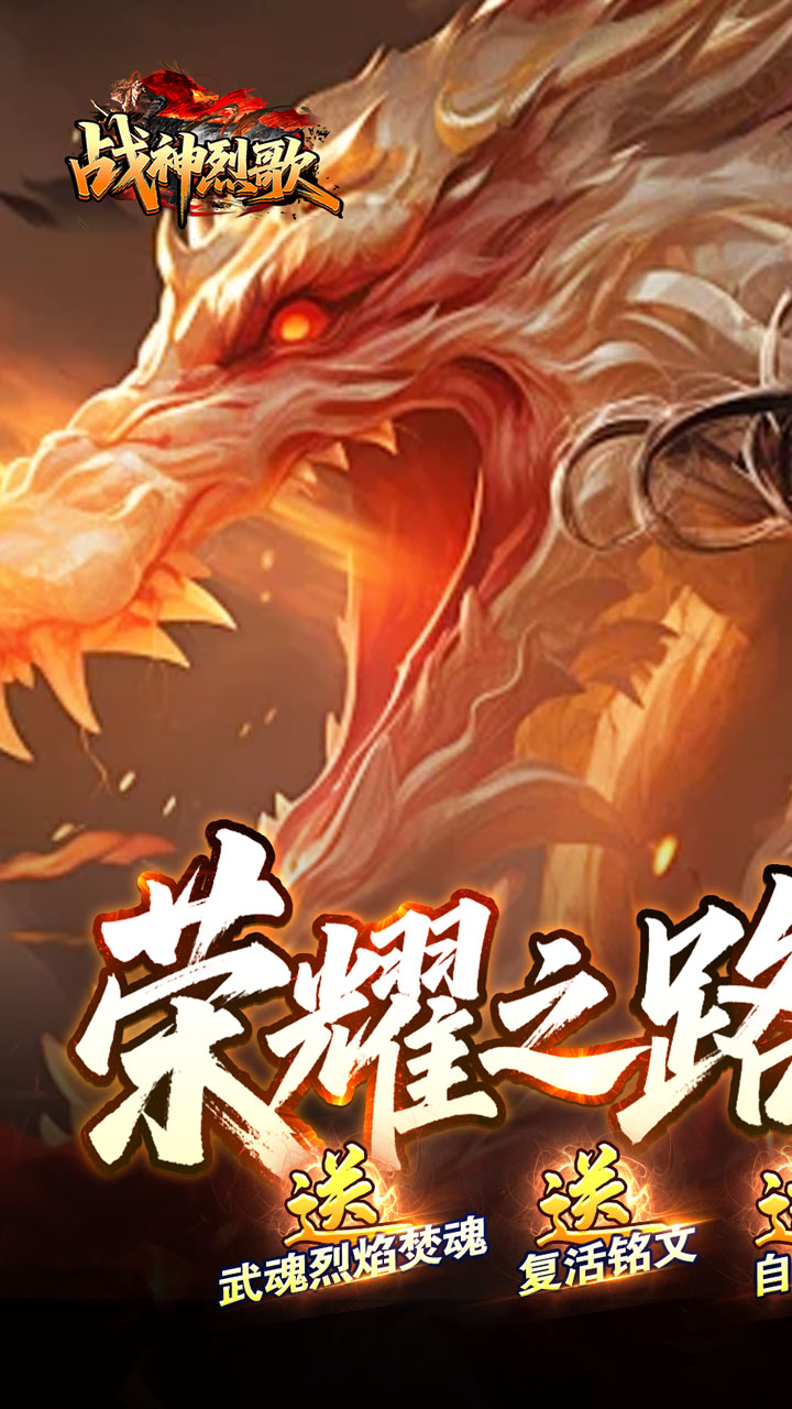 战神烈歌(洪荒荣耀攻速专属)截图0