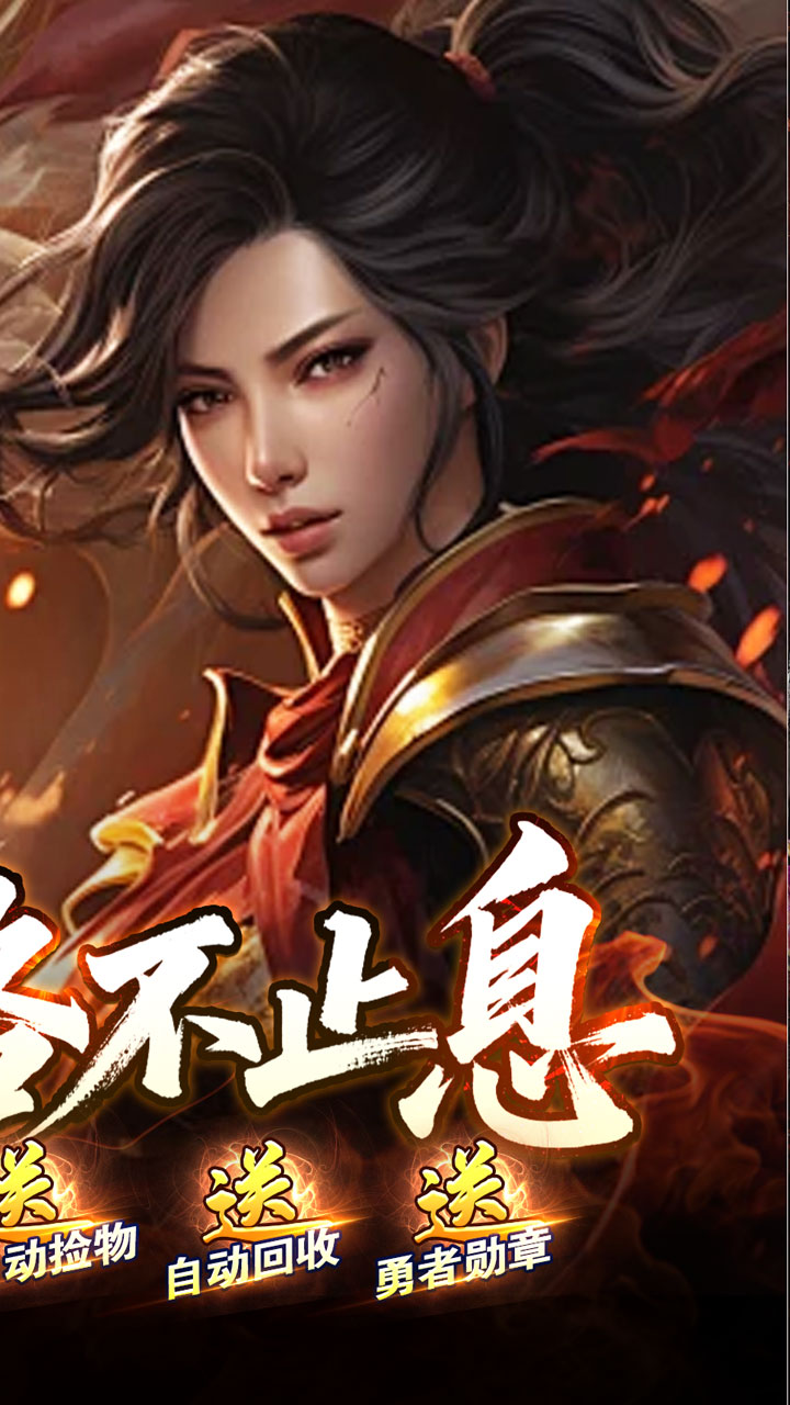 战神烈歌(洪荒荣耀攻速专属)截图1