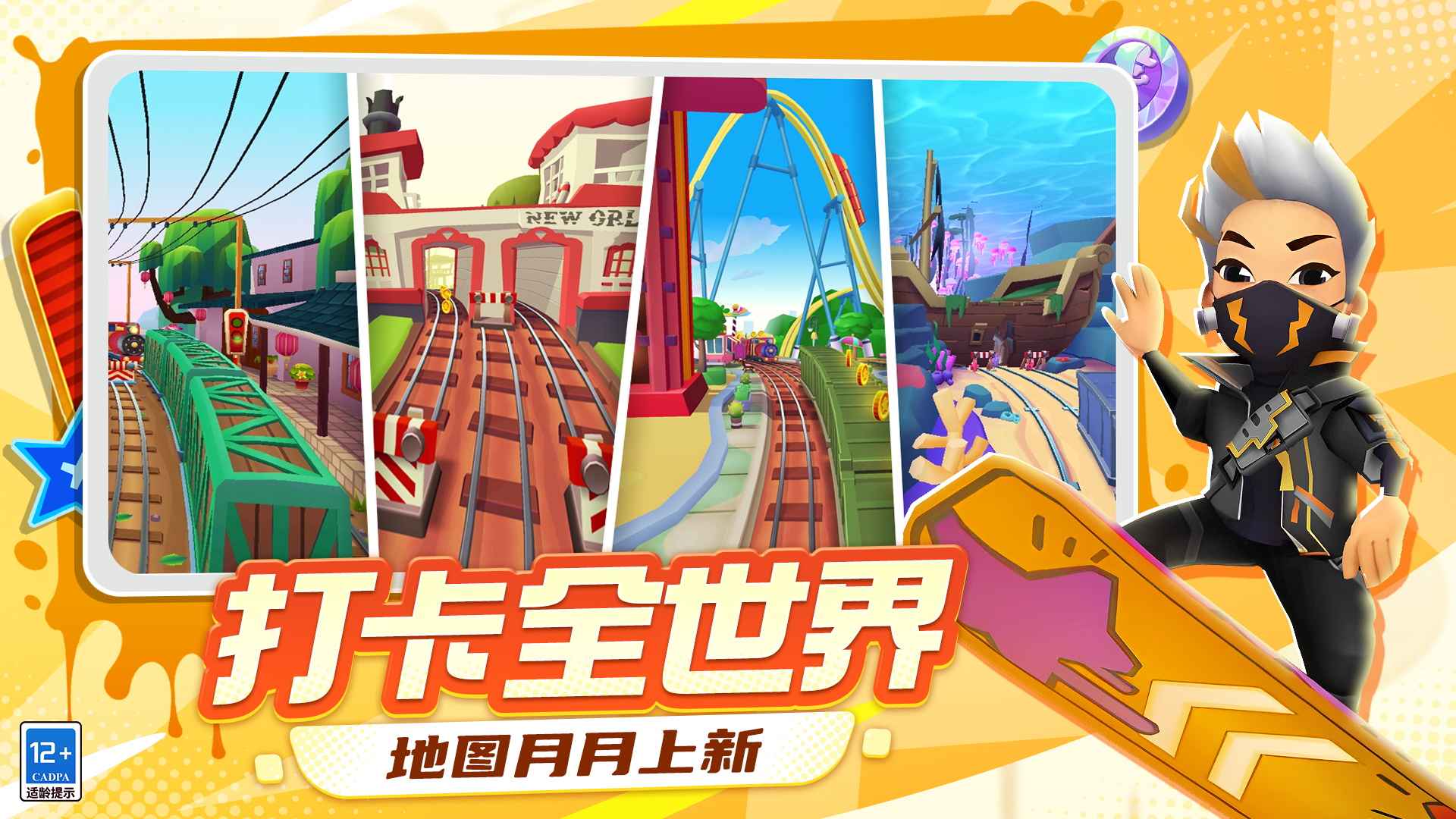 地铁跑酷国服苹果版截图