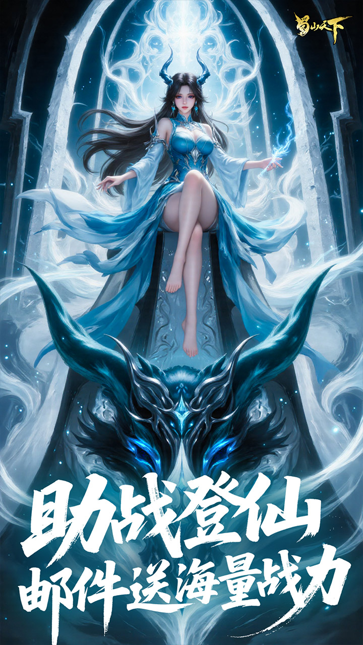 蜀山天下0.1折免费版截图2