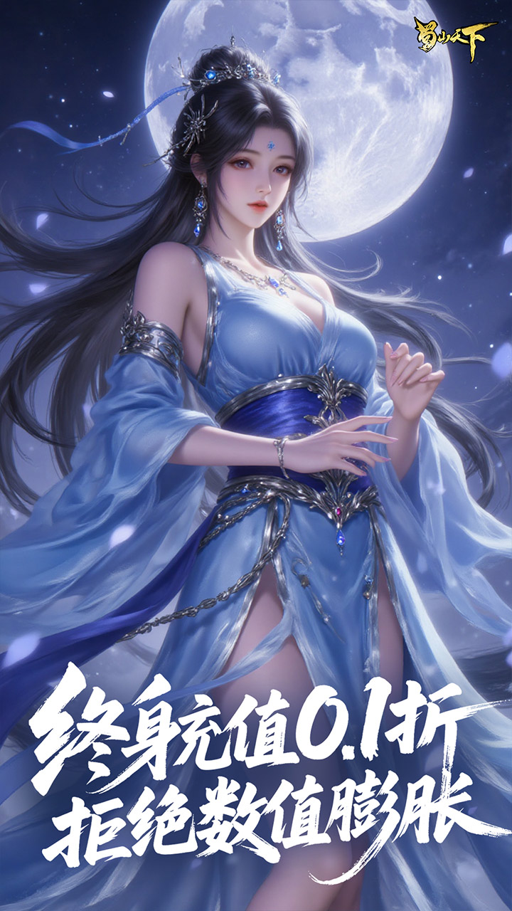 蜀山天下0.1折免费版截图3