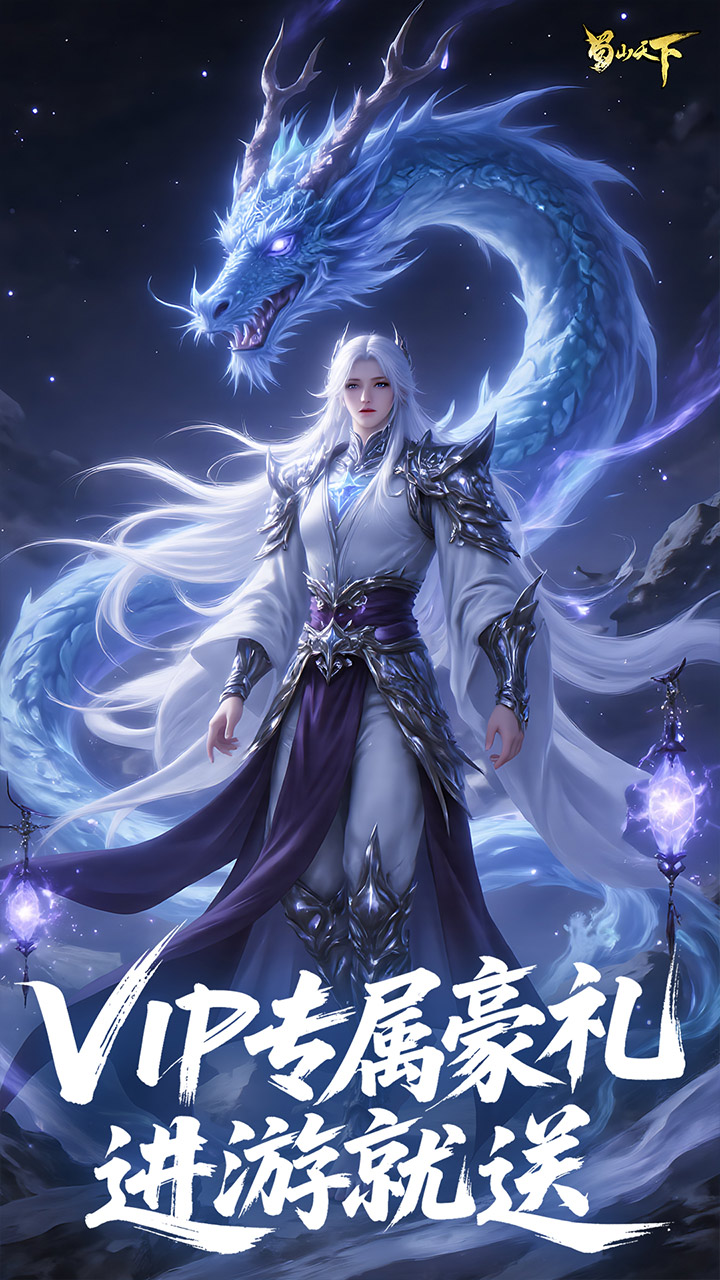 蜀山天下0.1折免费版截图4