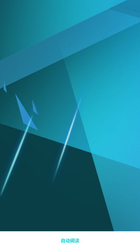 自动阅读软件截图0