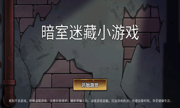 暗室迷藏小游戏截图0