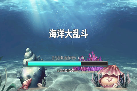 海洋大乱斗游戏截图0