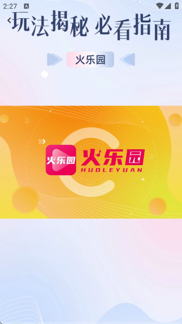 火乐园官方正版截图1