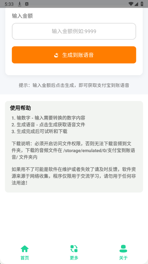 支付宝到账语音生成器截图0