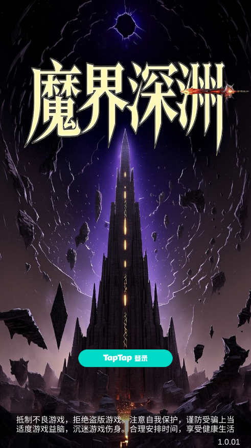 魔界深渊挂机小游戏截图0