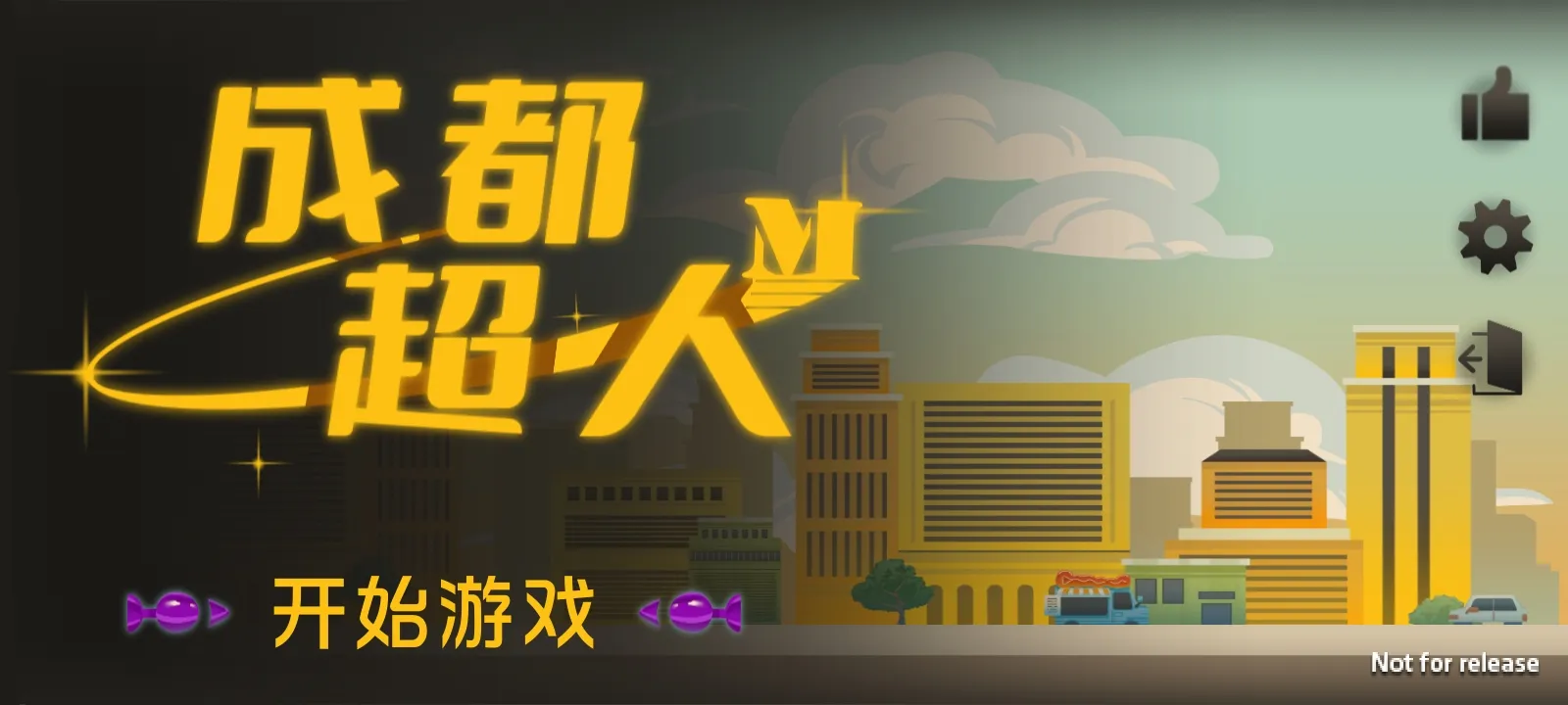 成都超人游戏能量获得增强版截图0