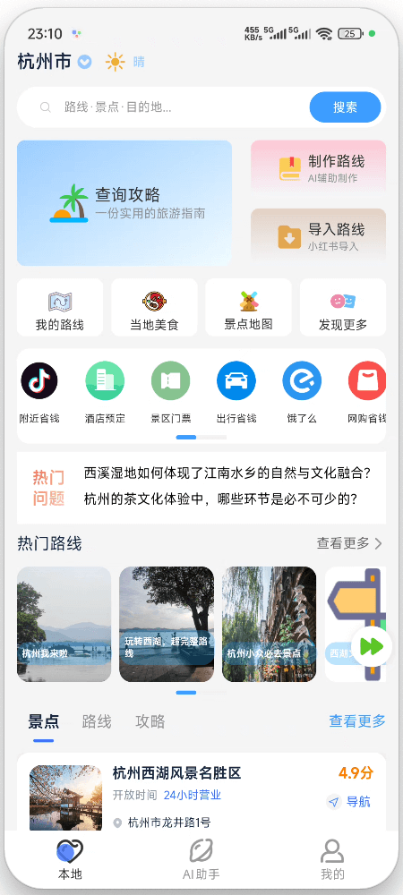 鹿线图-旅游攻略助手截图0