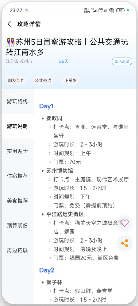 鹿线图-旅游攻略助手截图2