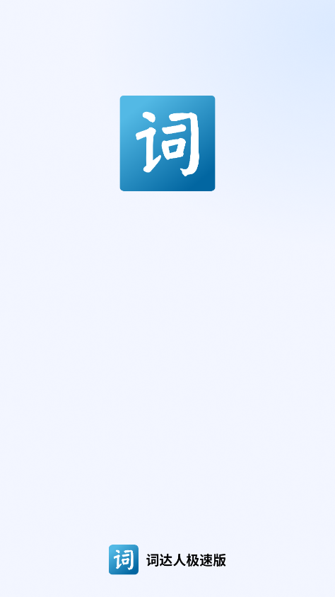 词达人极速版截图0