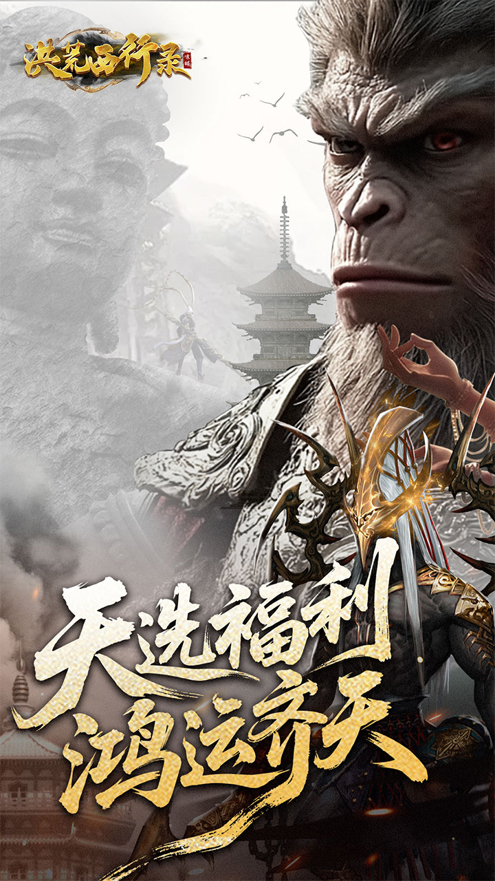 洪荒西行录0.1折赠万元真充截图0