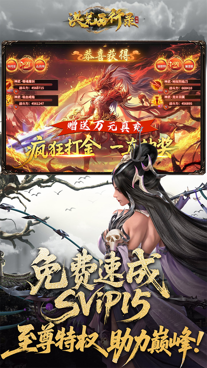 洪荒西行录0.1折赠万元真充截图2