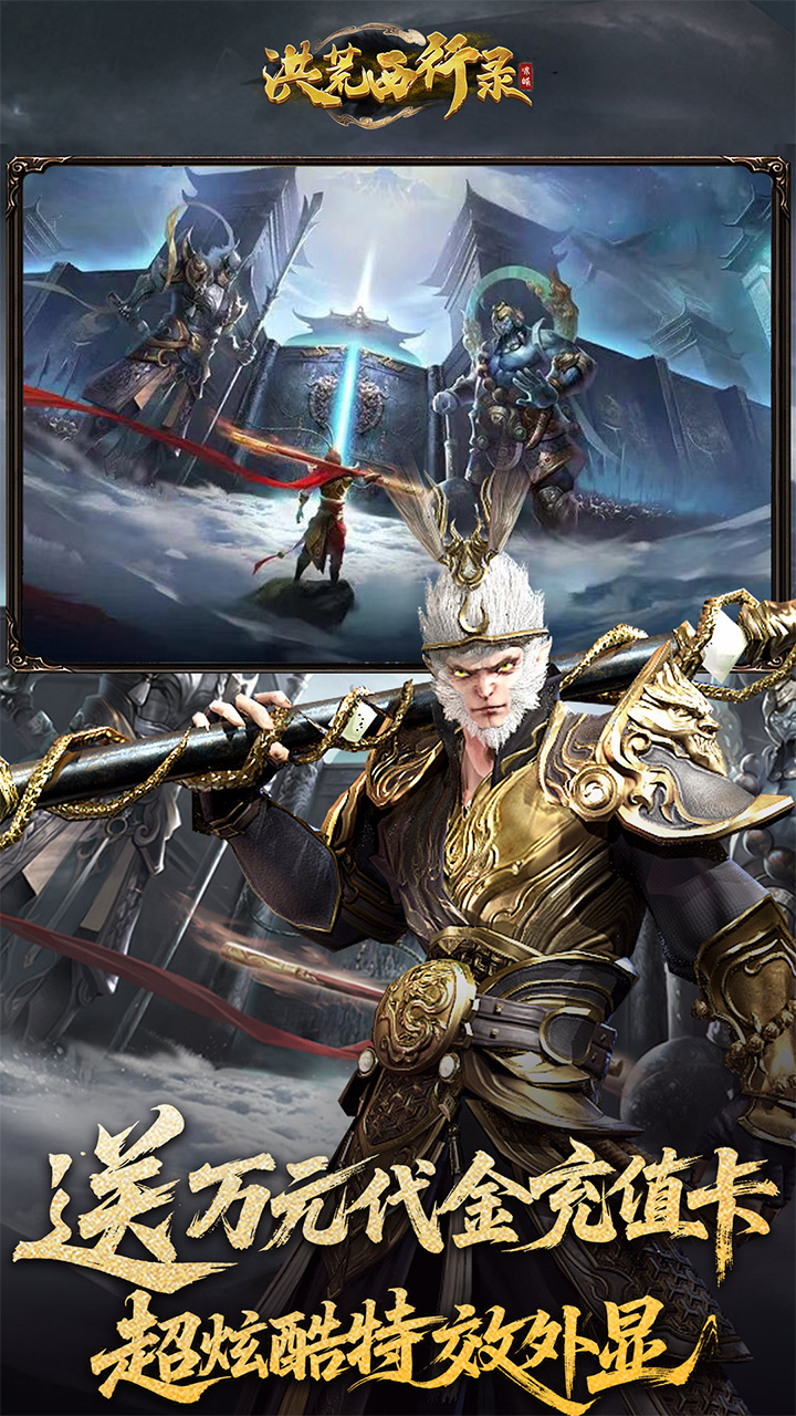 洪荒西行录0.1折赠万元真充截图3