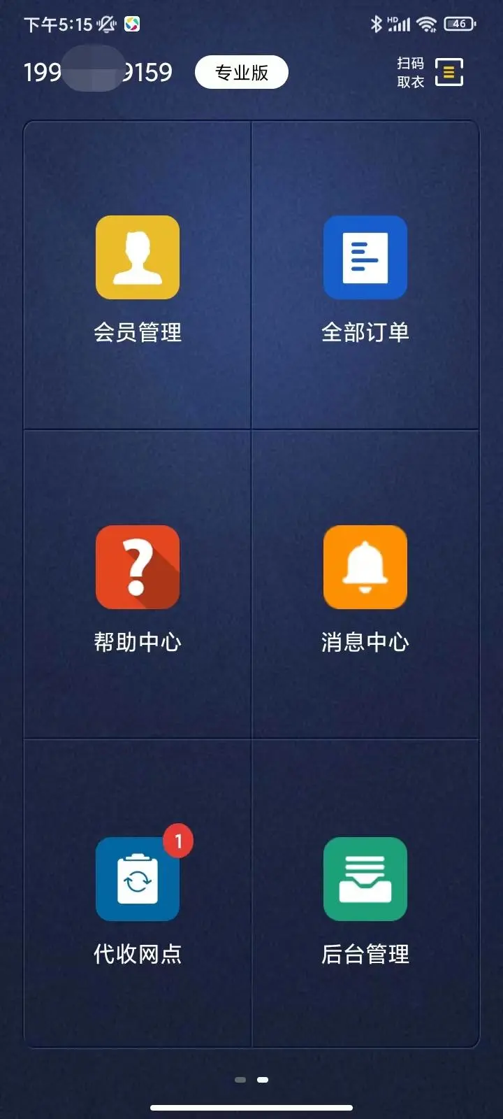 洗衣匠软件截图2