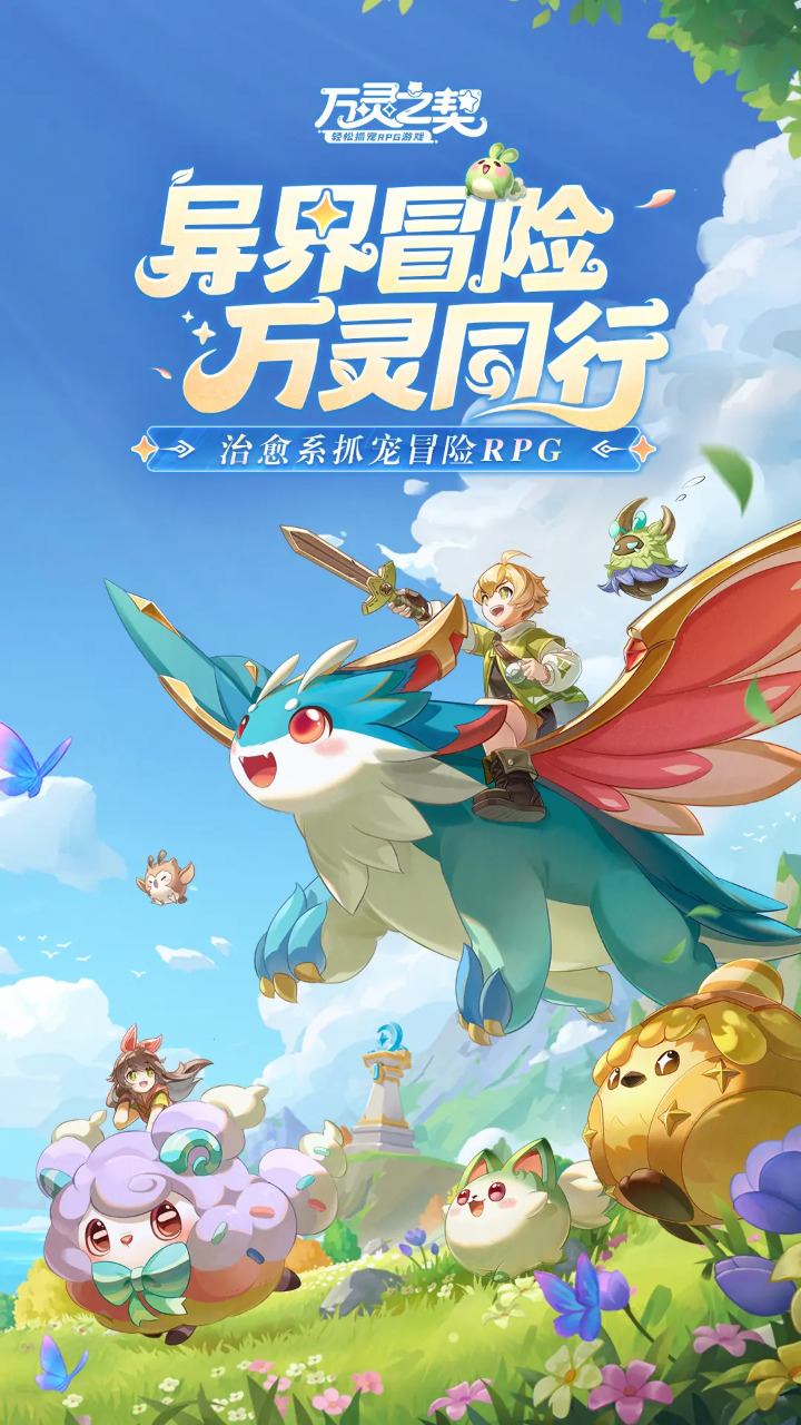 万灵之契官方正版截图0