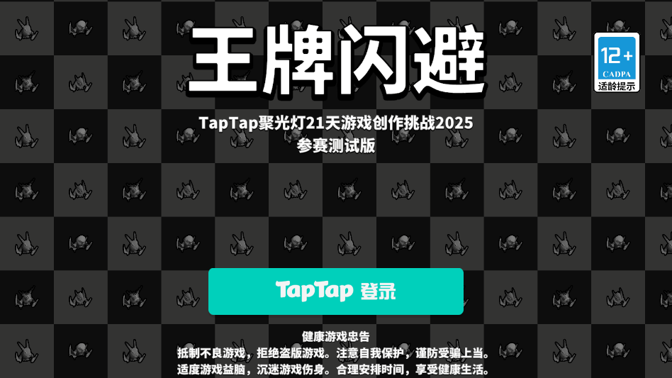 王牌闪避游戏截图0