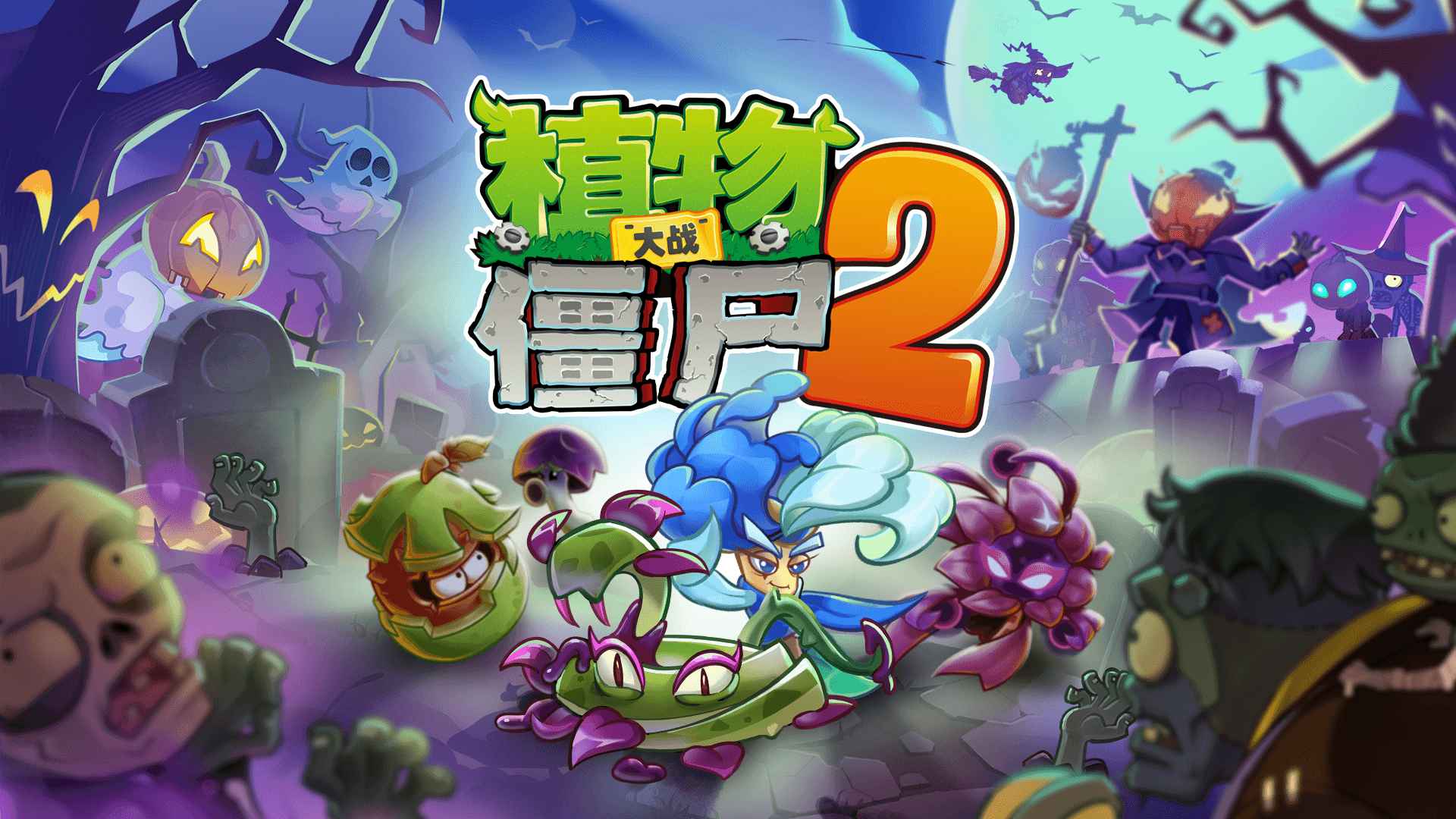 植物大战僵尸2国服IOS版本截图