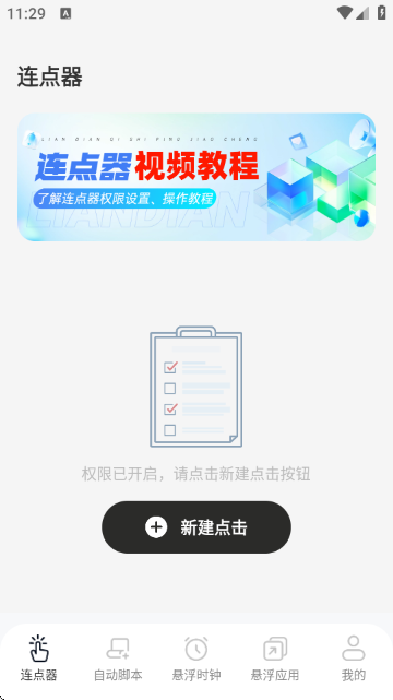 连点器xClick自动点击截图5
