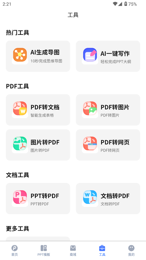 一键生成ppt的软件免费截图3